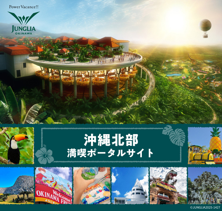 沖縄北部 満喫ポータルサイト