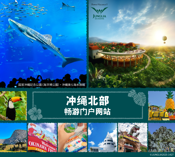 冲绳北部观光指南