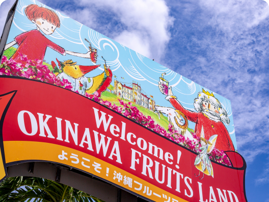 OKINAWAフルーツらんど