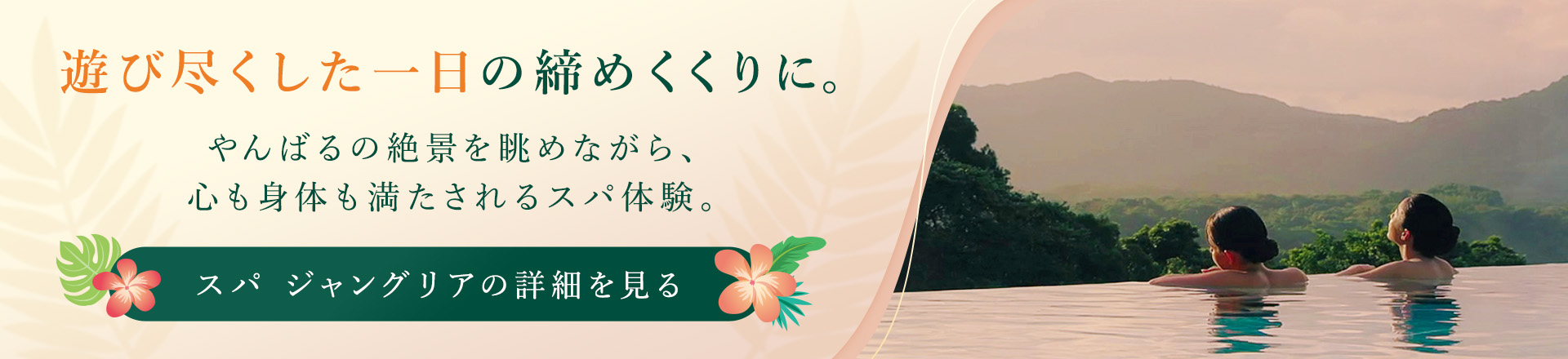遊び尽くした一日の締めくくりに。やんばるの絶景を眺めながら、心も身体も満たされるスパ体験。 スパ ジャングリアの詳細を見る