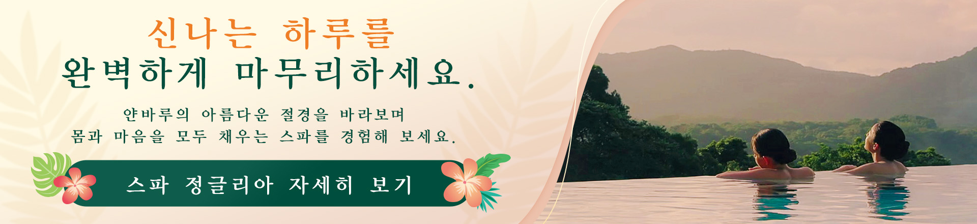 신나는 하루를 완벽하게 마무리하세요. 얀바루의 아름다운 절경을 바라보며 몸과 마음을 모두 채우는 스파를 경험해 보세요. 스파 정글리아 자세히 보기